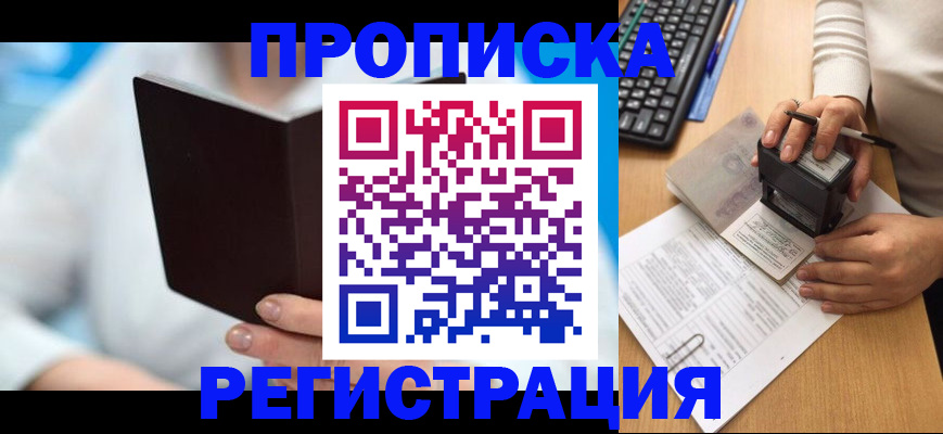 временная прописка в Куртамыше